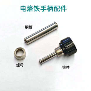 952D 德力西8586D 938S 936 2025D电烙铁手柄钢管螺母配件 8786D