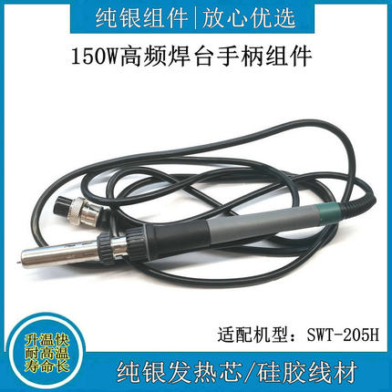 适配思威特SWT 205H恒温电烙铁高频焊台手柄150W发热芯传感器配件