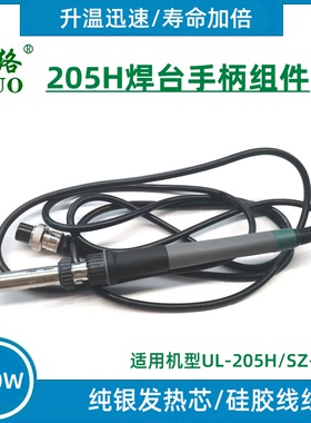 ULUO优络UL-205H大功率焊台手柄线SZ-603电烙铁手柄发热芯硅胶线