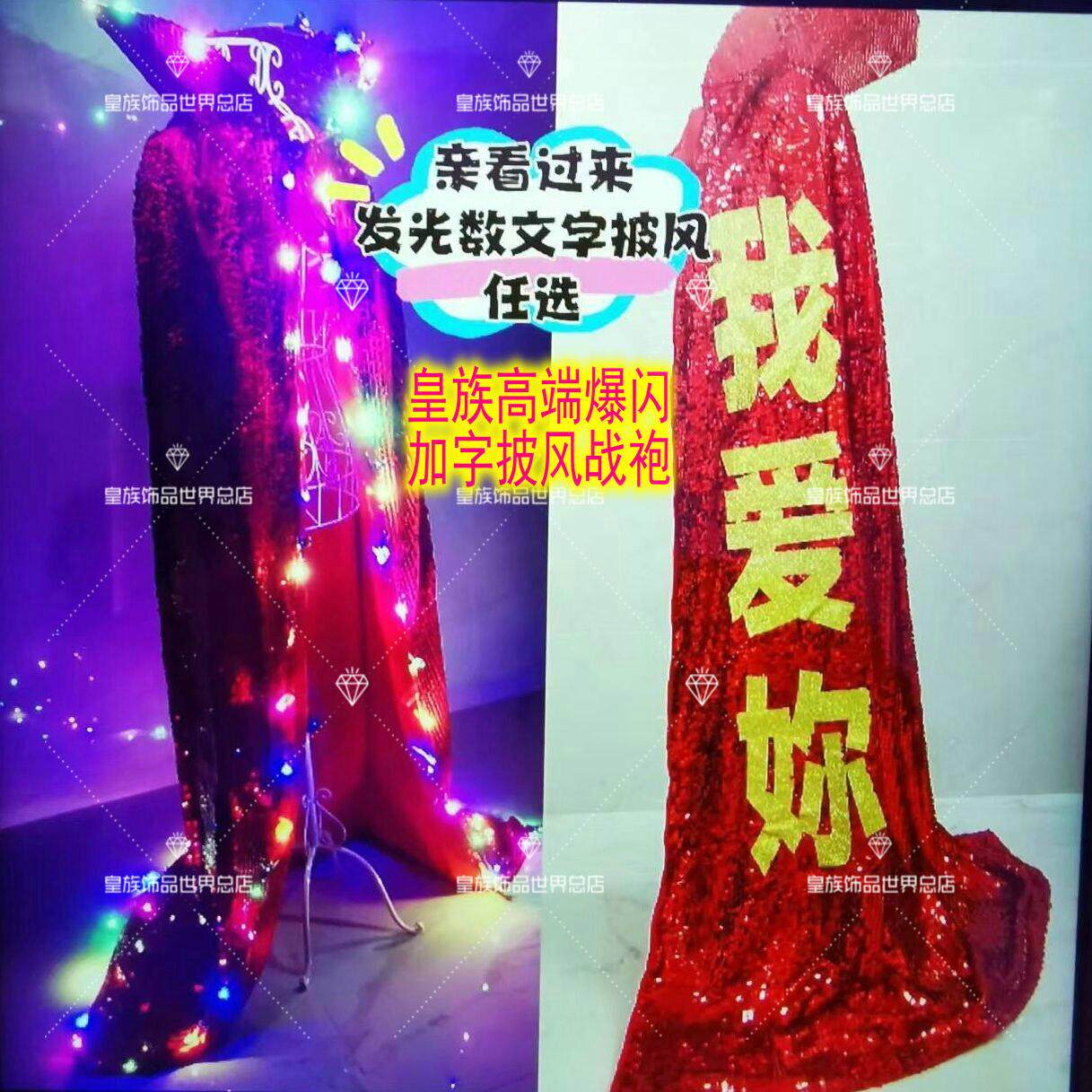 定制LED灯发光亮片男女我爱你披风斗篷1314酒吧夜场花场5200战袍