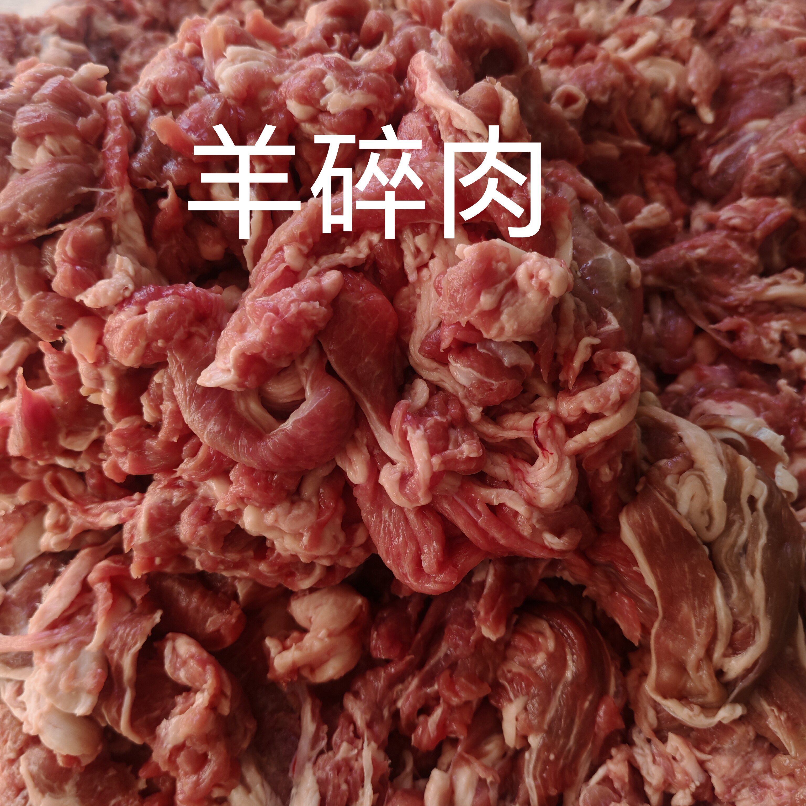 冷冻修割羊碎肉羊肉边角羊肉馅碎羊肉商用肥瘦相间不膻瘦肉