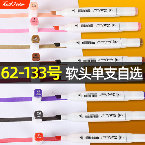 touchcolor油性双头马克笔62-133