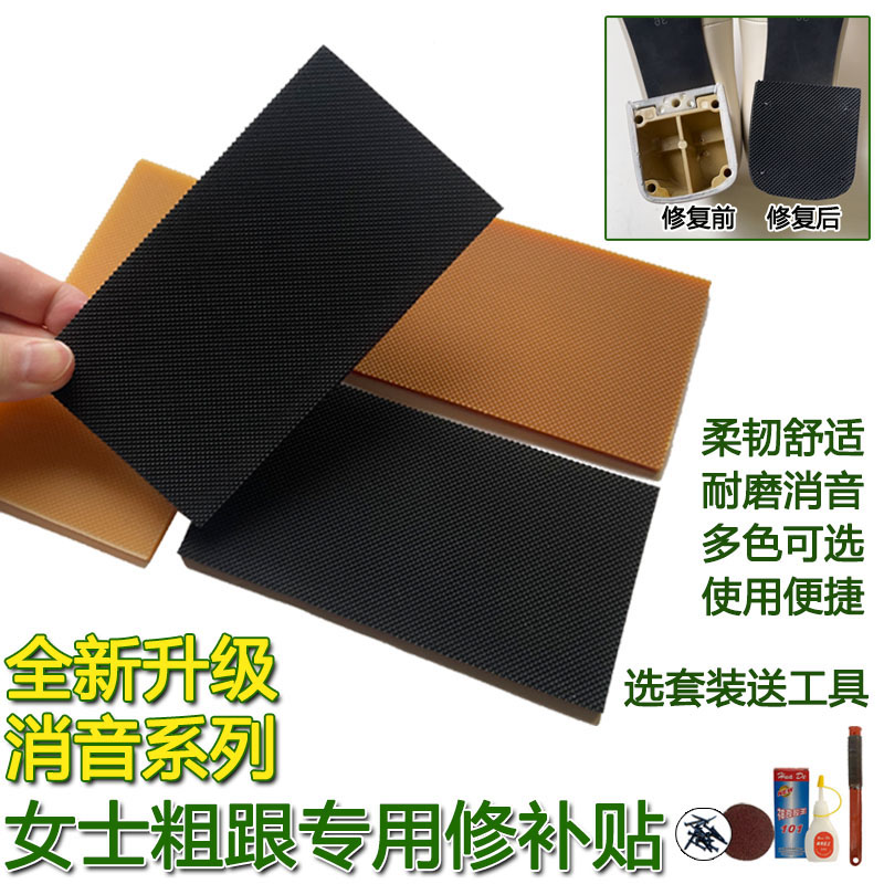橡胶女士中粗底跟修复消音保护贴