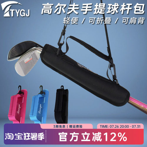 高尔夫球包便携式折叠小枪包男女手提肩背带尼龙布迷你小型装杆袋 - 封面