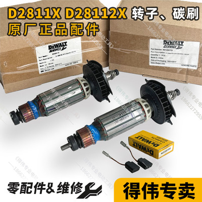 得伟D28112X D28803 D28111X角磨机转子碳刷原厂全新配件