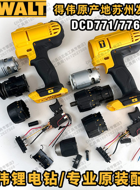 得伟DCD771/776原厂配件开关马达电机夹头齿轮箱领套反牙螺丝拨挡