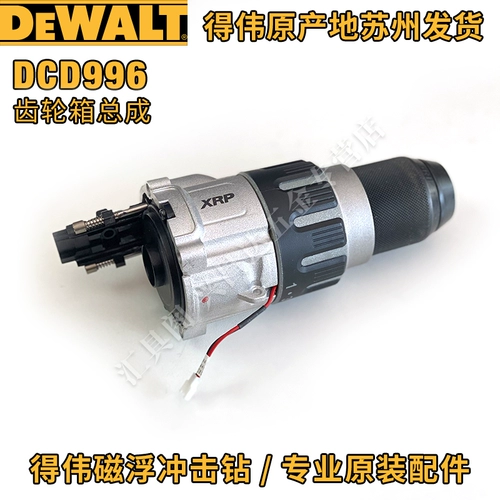 DeWei DCD996 Impact Brilling Main Thutch переключатель переключателя переключателя корпуса двигатель коробки коробки коробки штурма в сборе исходные запасные части