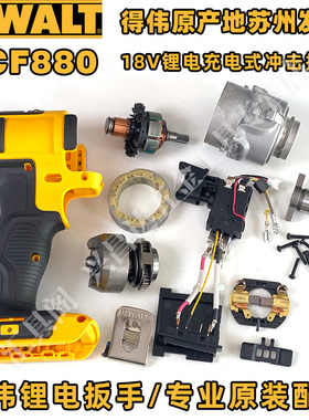 得伟原厂配件DCF880锂电扳手转子电机碳刷架传动轴四方头开关外壳