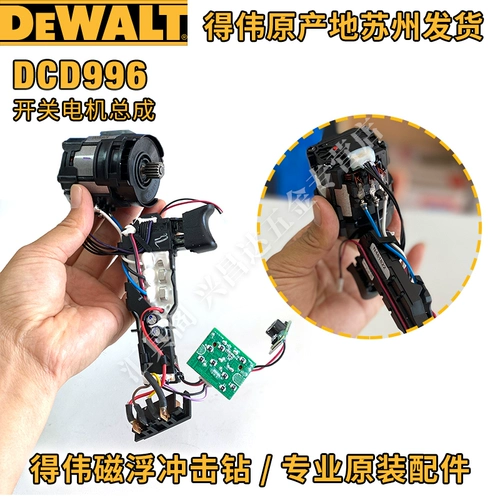 DeWei DCD996 Impact Brilling Main Thutch переключатель переключателя переключателя корпуса двигатель коробки коробки коробки штурма в сборе исходные запасные части