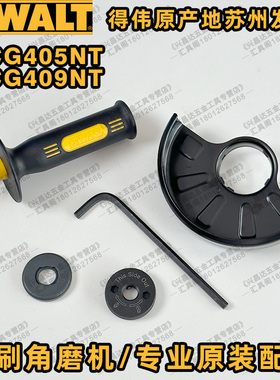 得伟DCG405NT机壳125m防护罩外壳内外法兰面夹饼辅助手柄六角扳手