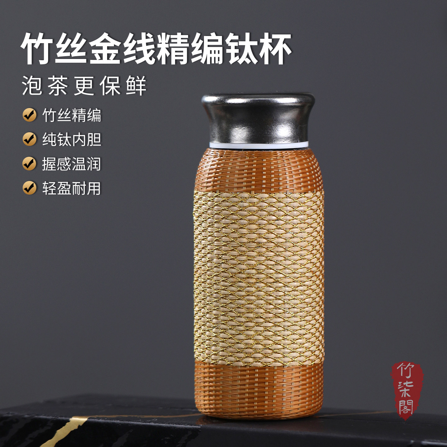 竹编纯钛保温杯金线竹丝泡茶杯