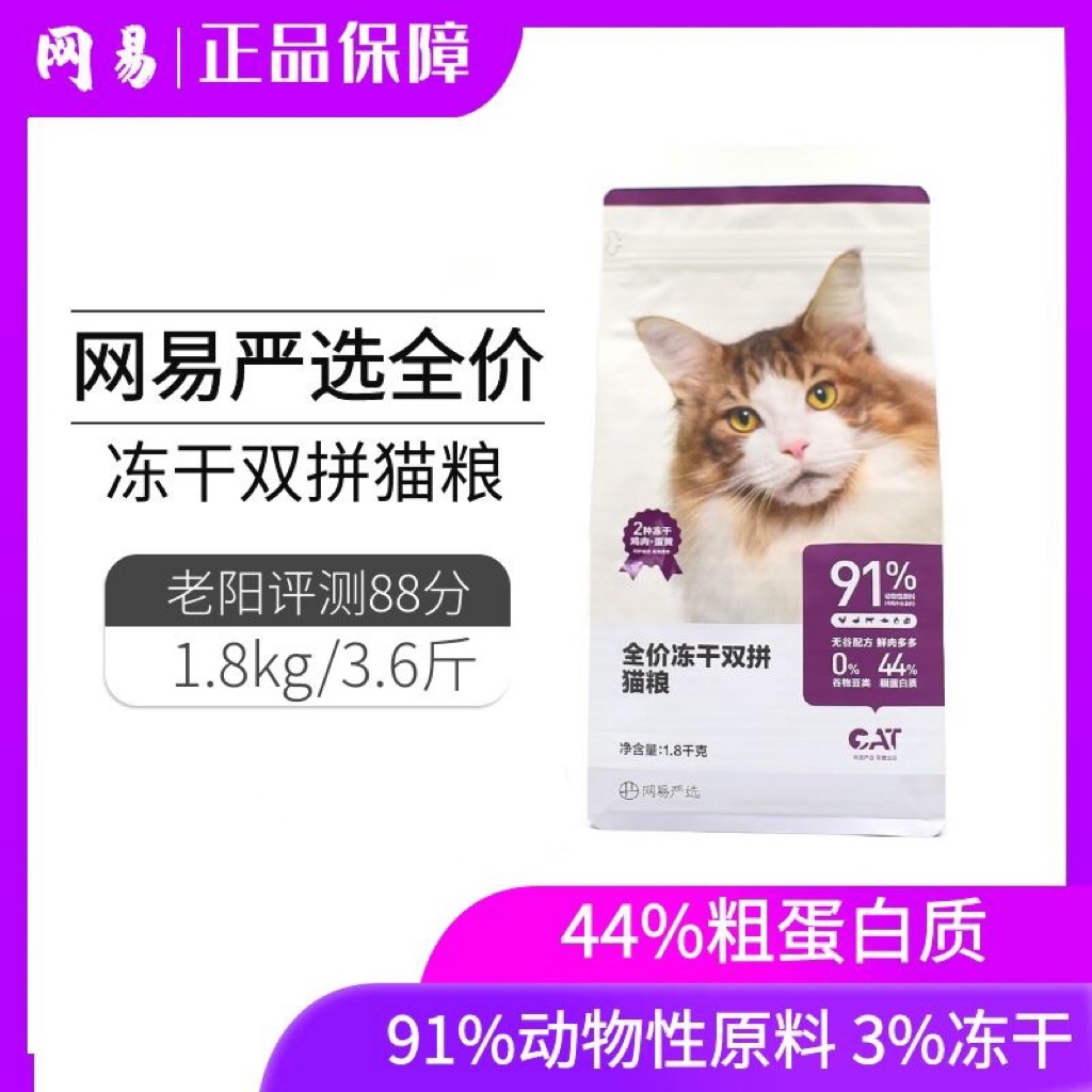 网易严选猫粮成猫幼猫冻干双拼