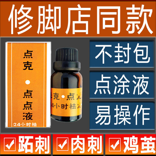 跖疣肉刺专用膏除手足血胞刺趾疣脚部软化鸡眼膏贴老茧甲周疣神器