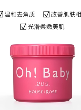 日本House of Rose玫瑰屋 OhBaby磨砂膏570g 身体去角质清洁磨砂