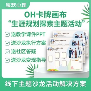 oh卡牌画布职业生涯规划探索欧卡贴纸标准版规划咨询师沙龙道具