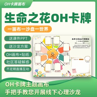 oh心理卡牌贴纸画布oh卡贴贴纸生命之花潜意识探索工具咨询师道具
