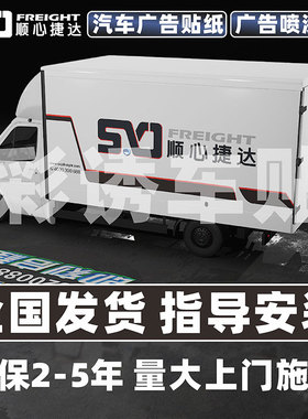 顺心捷达车体广告车身广告车贴纸三轮面包车货车贴车辆喷漆定做制