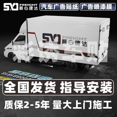 顺心捷达车体广告车身广告车贴纸三轮面包车货车贴车辆喷漆定做制