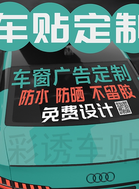 定做汽车后窗广告车贴纸后挡玻璃反光贴面包车小车轿车贴装修定做