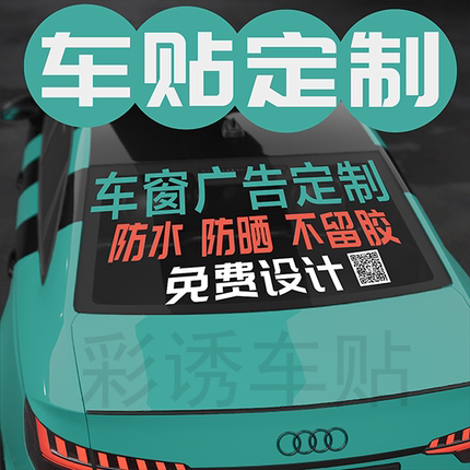 定做汽车后窗广告车贴纸后挡玻璃反光贴面包车小车轿车贴装修定做