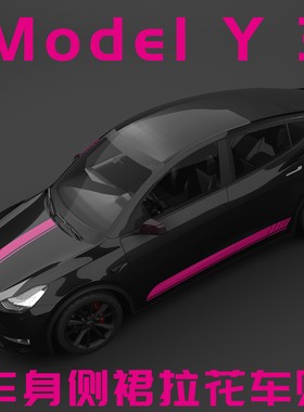 适用特斯拉Model3改装贴纸ModelY X ModelS装饰车身侧裙拉花车贴