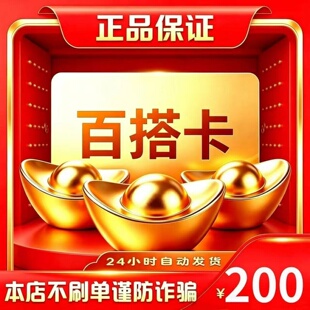 百搭卡200元 百搭卡200 官方百搭卡密 自动发货 不刷单谨防诈骗