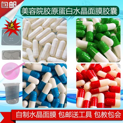 美容院包邮胶原蛋白水晶面膜胶囊DIY水晶膜送工具1000粒