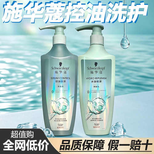 施华蔻控油赋源油性头皮洗护套装