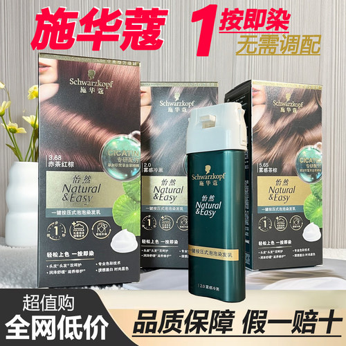 施华蔻一键按压式染发剂染发膏