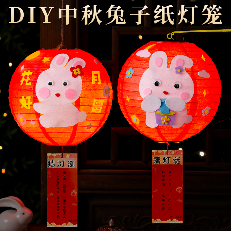中秋节兔子纸灯笼猜灯谜手工diy儿童制作材料包传统文化发光玩具