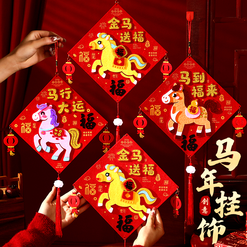 马年方形福字挂饰幼儿园新年贴画