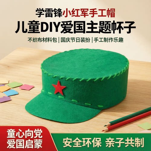 学雷锋小红军手工帽子DIY材料包