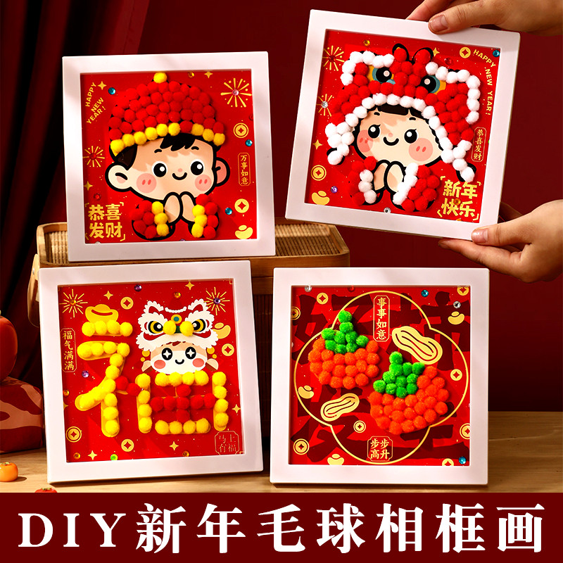 马年新年相框毛球画手工diy儿童制作材料包幼儿园装饰品春节礼物