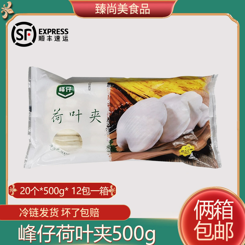 整箱峰仔荷叶夹500g20只荷叶夹饼肉夹馍馒头夹馍饼速冻营养早餐