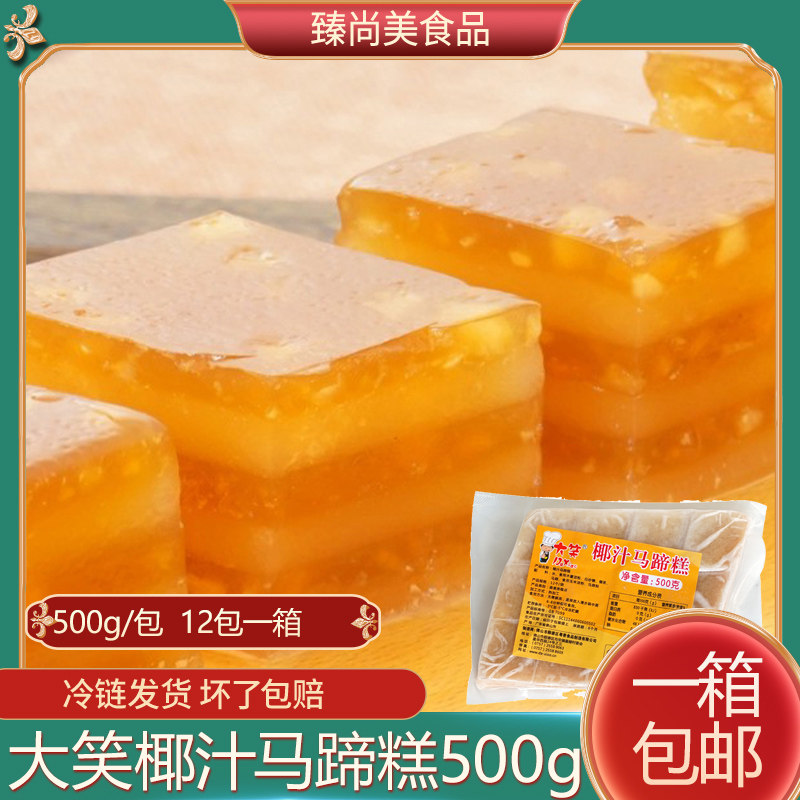 整箱大笑椰汁马蹄糕500g广式特色早茶港式千层糕粤式糕点冷速冻半