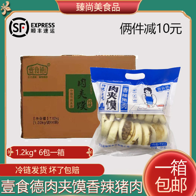 整箱壹食德肉夹馍饼胚商用半成品