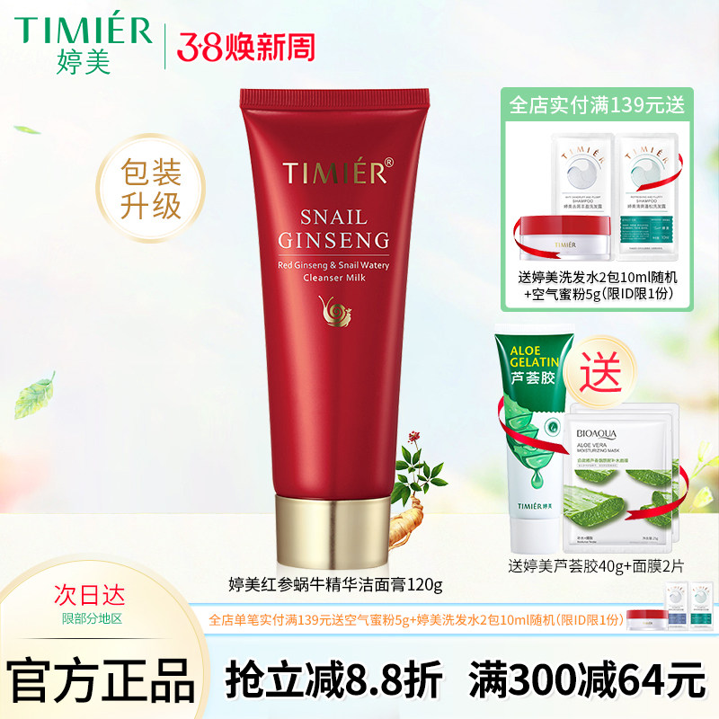 婷美化妆品红参蜗牛补水洁面膏120g 补水滋润修护洗面奶专柜正品