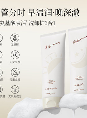minilab净澈日夜双效洁面膏 洗卸护3合1洁肤温和保湿控油洗面奶