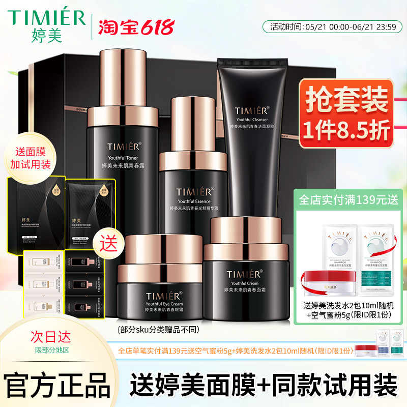 婷美补水保湿抗皱面部护理套装未来肌青春套盒紧致水乳液护肤品女
