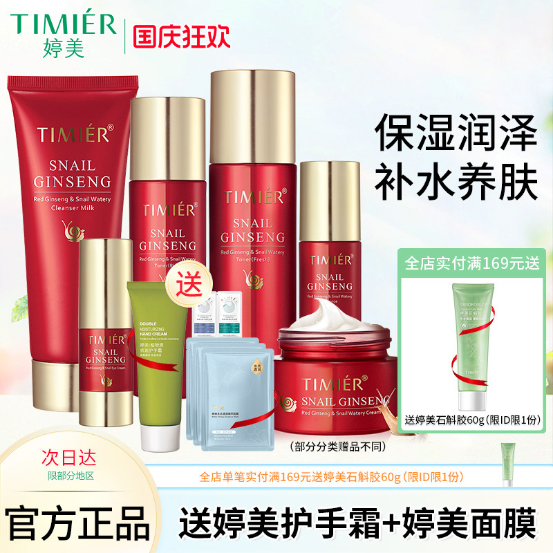 婷美红参蜗牛原液套装护肤品补水保湿爽肤水乳眼霜精华液化妆品女