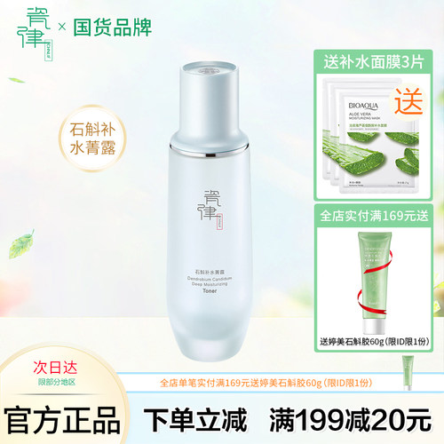 瓷律石斛补水菁露保湿滋养