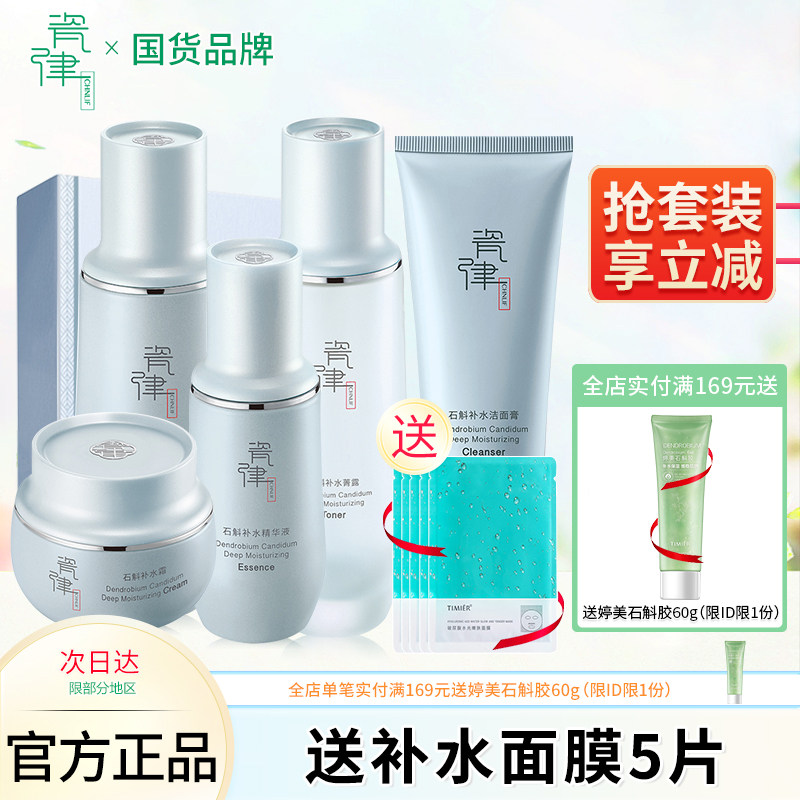瓷律石斛补水沁透套盒水乳补水保湿清洁控油面部护理套装护肤品