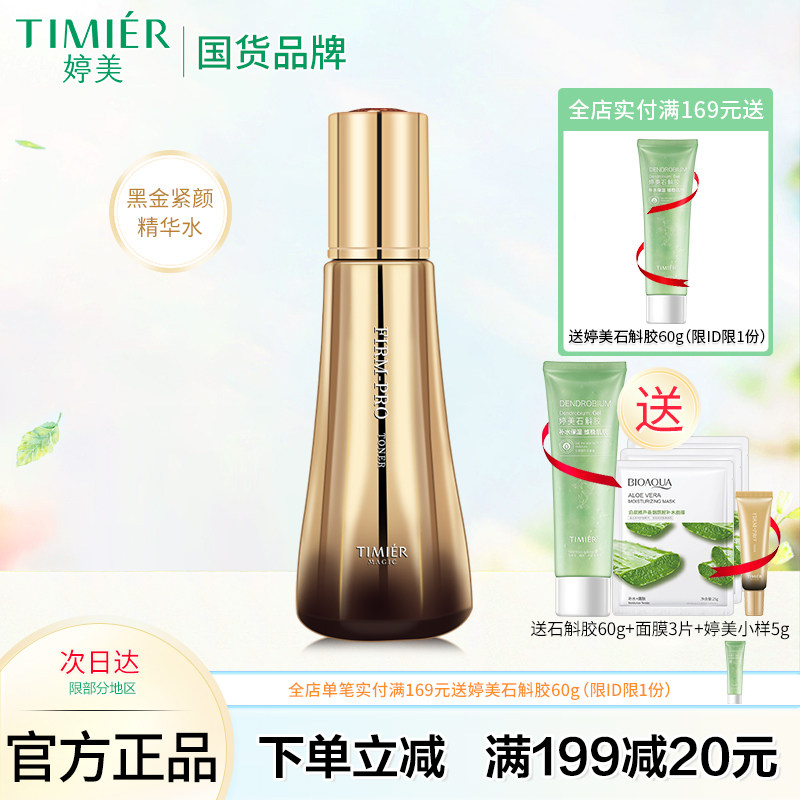 婷美美肌保湿抗皱精华水