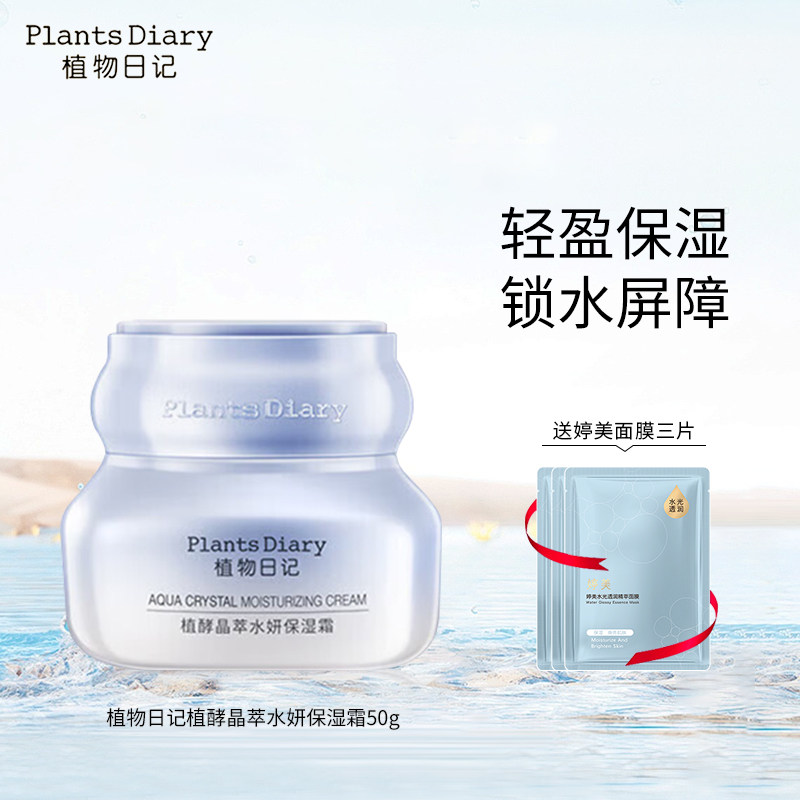 植物日记植酵晶萃水妍保湿霜清爽补水保湿面霜滋润护肤品冬天滋润