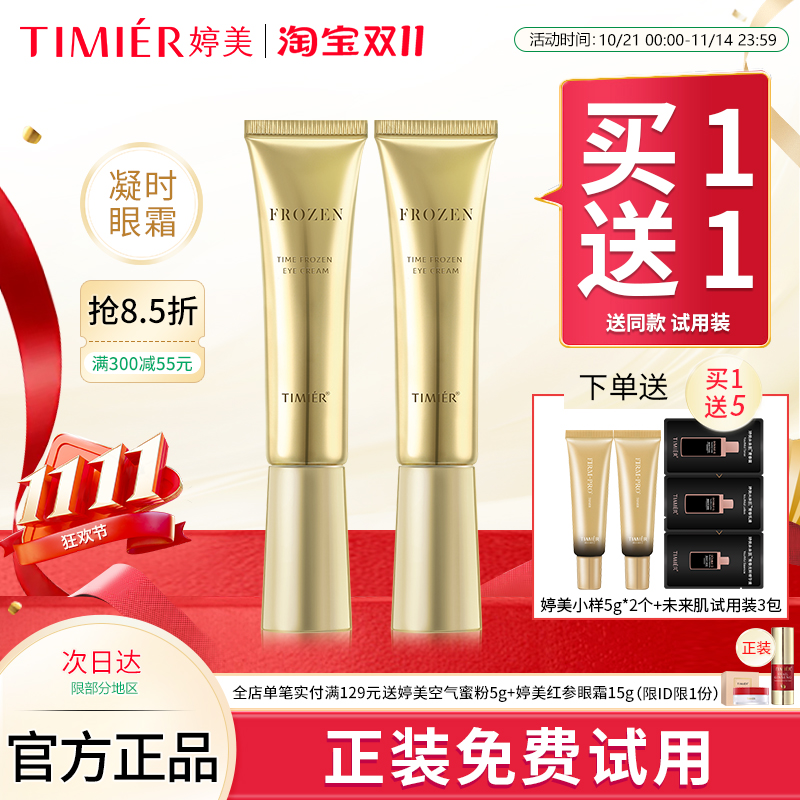 婷美凝时细纹提拉紧致护肤品眼霜