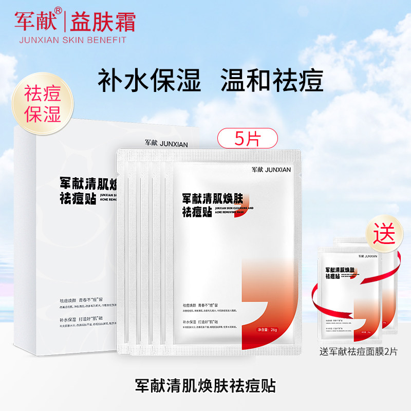军献清肌焕肤祛痘贴护肤品补水保湿改善痘肌水杨酸祛痘面膜贴正品