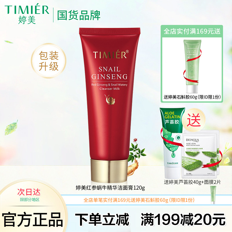 婷美化妆品红参蜗牛补水洁面膏120g 补水滋润修护洗面奶专柜正品
