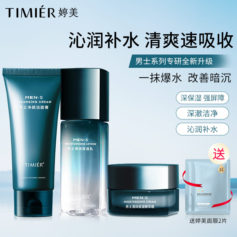 婷美化妆品男士补水保湿洁面膏清洁洗面奶平衡露润肤霜护肤品套装