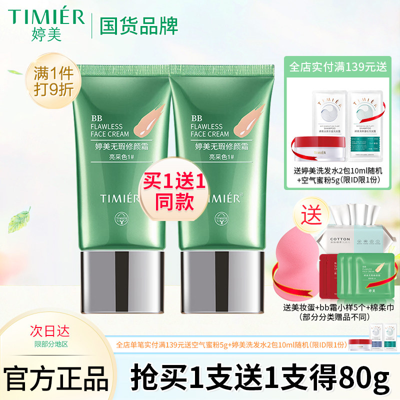 婷美bb霜女遮瑕强保湿持久提亮肤色隔离霜粉底液化妆品BB官方正品