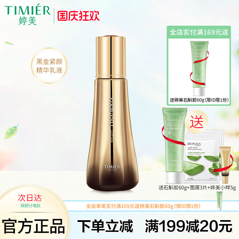 婷美美肌补水保湿精华乳液